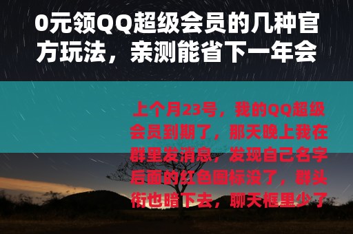 0元领QQ超级会员的几种官方玩法，亲测能省下一年会员费