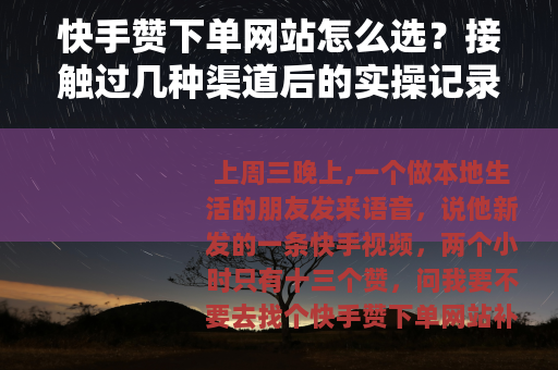 快手赞下单网站怎么选？接触过几种渠道后的实操记录