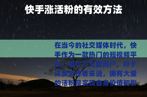 快手涨活粉的有效方法