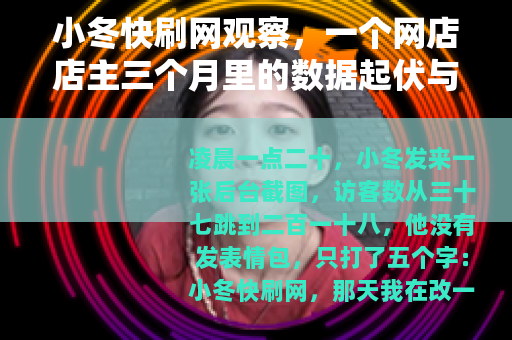 小冬快刷网观察，一个网店店主三个月里的数据起伏与选择