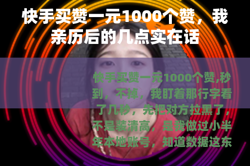 快手买赞一元1000个赞，我亲历后的几点实在话