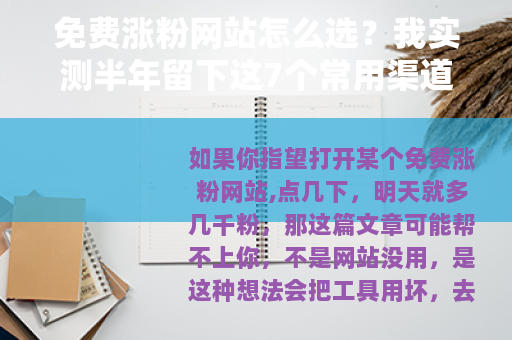 免费涨粉网站怎么选？我实测半年留下这7个常用渠道