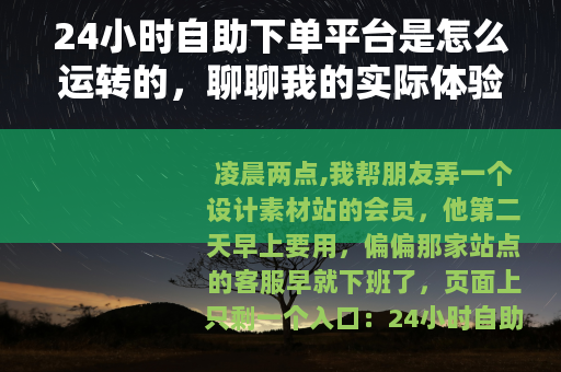 24小时自助下单平台是怎么运转的，聊聊我的实际体验