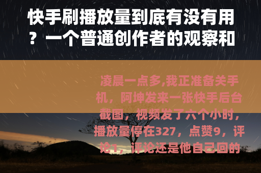 快手刷播放量到底有没有用？一个普通创作者的观察和账本