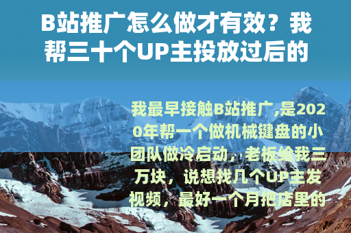 B站推广怎么做才有效？我帮三十个UP主投放过后的复盘