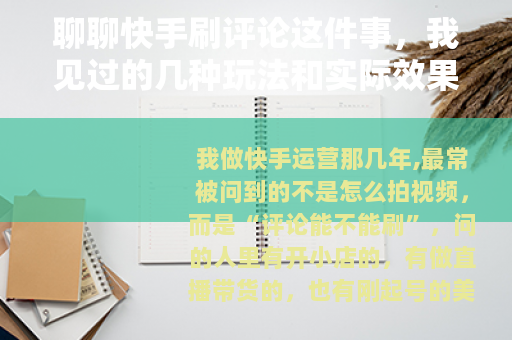 聊聊快手刷评论这件事，我见过的几种玩法和实际效果
