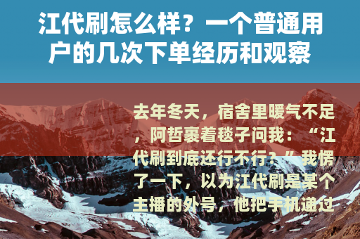 江代刷怎么样？一个普通用户的几次下单经历和观察