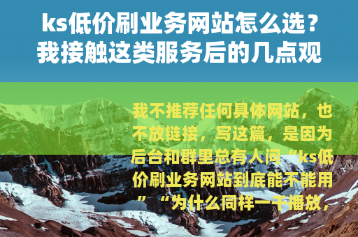ks低价刷业务网站怎么选？我接触这类服务后的几点观察