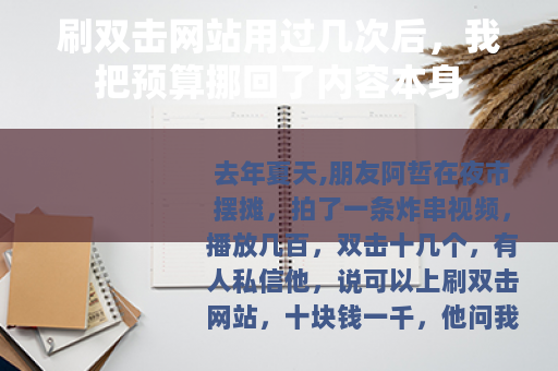 刷双击网站用过几次后，我把预算挪回了内容本身