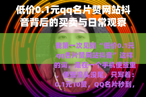 低价0.1元qq名片赞网站抖音背后的买卖与日常观察