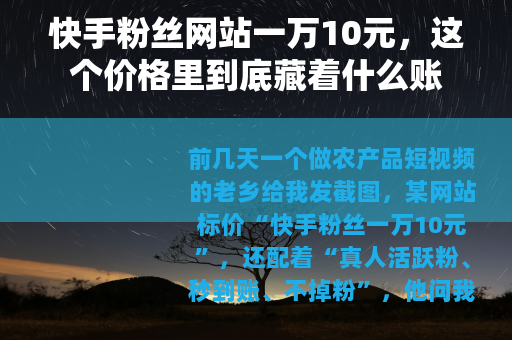 快手粉丝网站一万10元，这个价格里到底藏着什么账