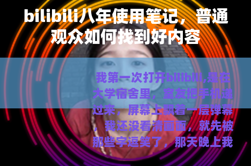 bilibili八年使用笔记，普通观众如何找到好内容