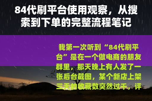 84代刷平台使用观察，从搜索到下单的完整流程笔记
