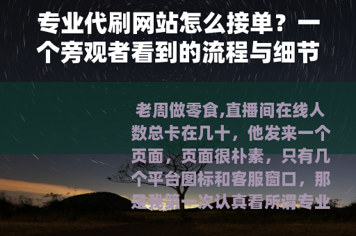 专业代刷网站怎么接单？一个旁观者看到的流程与细节
