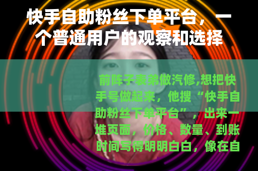 快手自助粉丝下单平台，一个普通用户的观察和选择