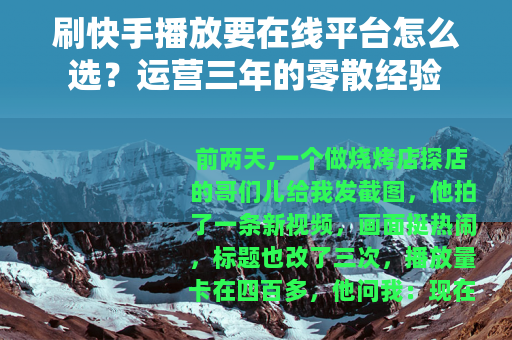 刷快手播放要在线平台怎么选？运营三年的零散经验