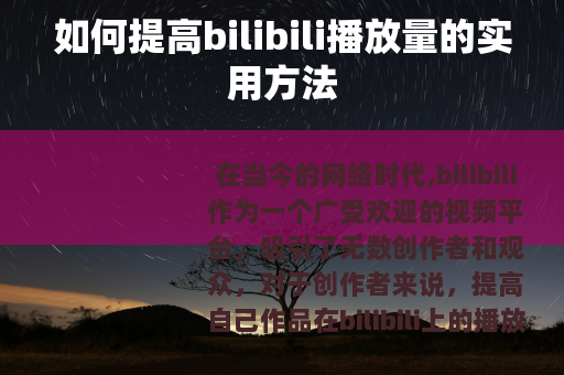 如何提高bilibili播放量的实用方法