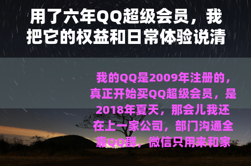 用了六年QQ超级会员，我把它的权益和日常体验说清楚