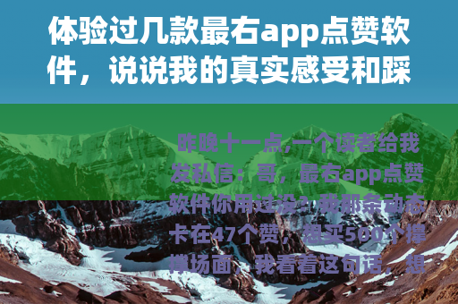 体验过几款最右app点赞软件，说说我的真实感受和踩坑记录