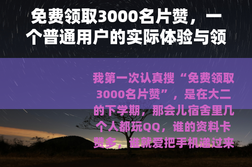 免费领取3000名片赞，一个普通用户的实际体验与领取思路