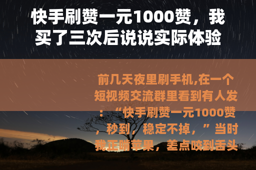 快手刷赞一元1000赞，我买了三次后说说实际体验