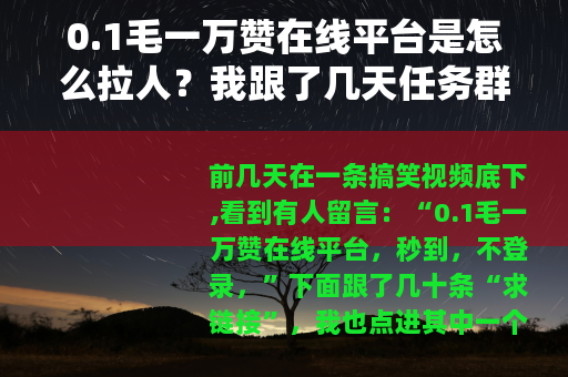 0.1毛一万赞在线平台是怎么拉人？我跟了几天任务群
