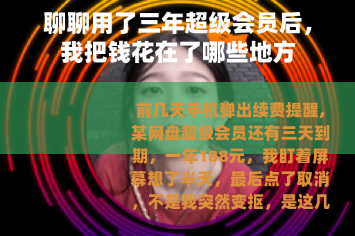 聊聊用了三年超级会员后，我把钱花在了哪些地方