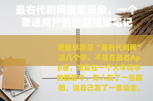 最右代刷网搜索现象，一个普通用户的长期观察笔记