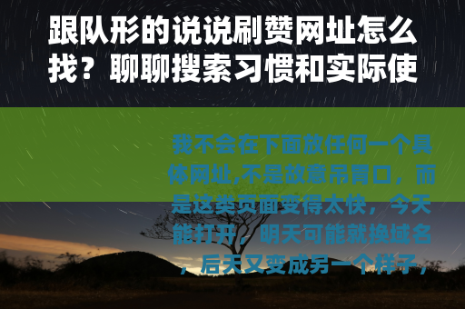 跟队形的说说刷赞网址怎么找？聊聊搜索习惯和实际使用感受