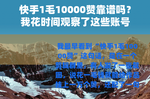 快手1毛10000赞靠谱吗？我花时间观察了这些账号