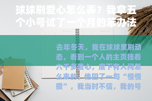 球球刷爱心怎么弄？我拿五个小号试了一个月的笨办法