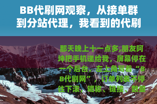 BB代刷网观察，从接单群到分站代理，我看到的代刷生意