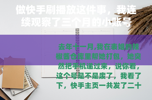做快手刷播放这件事，我连续观察了三个月的小账号