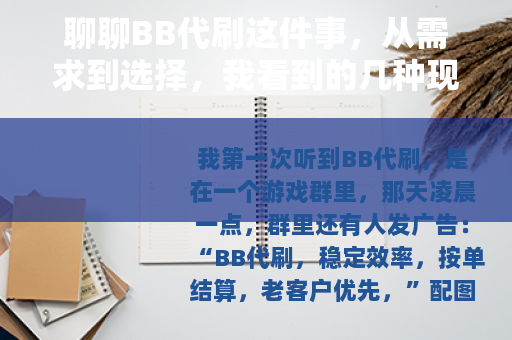 聊聊BB代刷这件事，从需求到选择，我看到的几种现实情况
