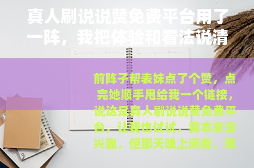 真人刷说说赞免费平台用了一阵，我把体验和看法说清楚