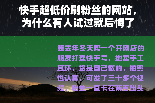 快手超低价刷粉丝的网站，为什么有人试过就后悔了