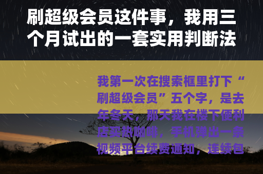 刷超级会员这件事，我用三个月试出的一套实用判断法