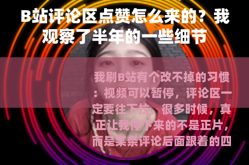 B站评论区点赞怎么来的？我观察了半年的一些细节