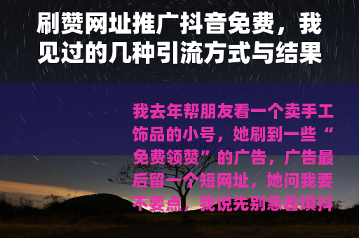 刷赞网址推广抖音免费，我见过的几种引流方式与结果
