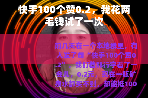 快手100个赞0.2，我花两毛钱试了一次
