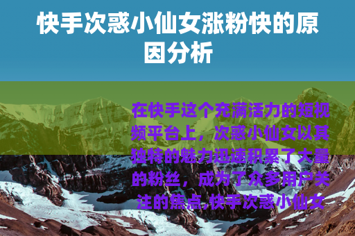 快手次惑小仙女涨粉快的原因分析