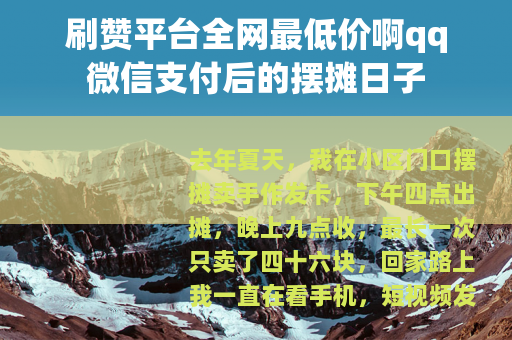 刷赞平台全网最低价啊qq微信支付后的摆摊日子