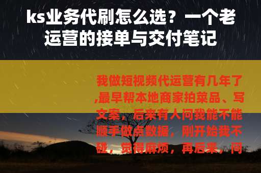 ks业务代刷怎么选？一个老运营的接单与交付笔记