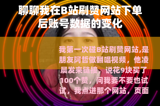 聊聊我在B站刷赞网站下单后账号数据的变化
