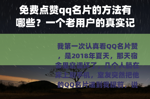 免费点赞qq名片的方法有哪些？一个老用户的真实记录和操作心得