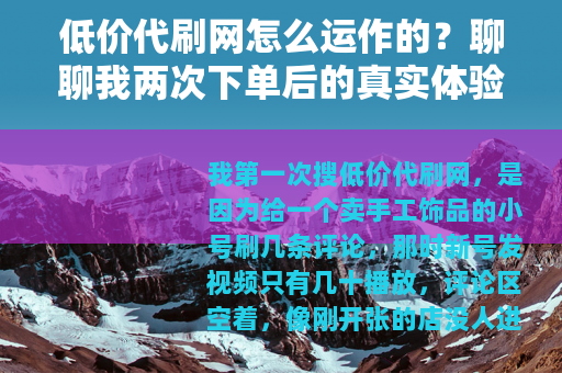 低价代刷网怎么运作的？聊聊我两次下单后的真实体验