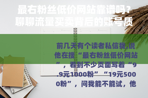 最右粉丝低价网站靠谱吗？聊聊流量买卖背后的账号质量与选择