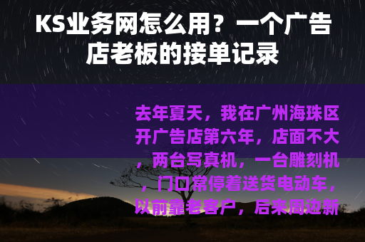 KS业务网怎么用？一个广告店老板的接单记录