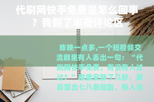 代刷网快手免费是怎么回事？我翻了半夜评论区