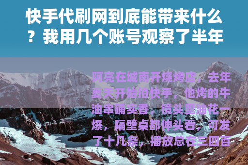 快手代刷网到底能带来什么？我用几个账号观察了半年
